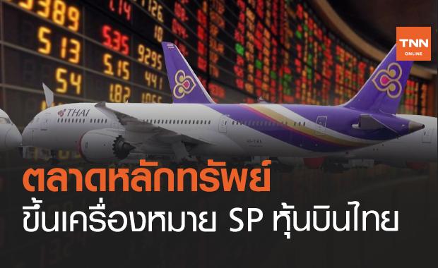 ตลาดหลักทรัพย์ ขึ้นเครื่องหมาย SP หุ้นการบินไทย