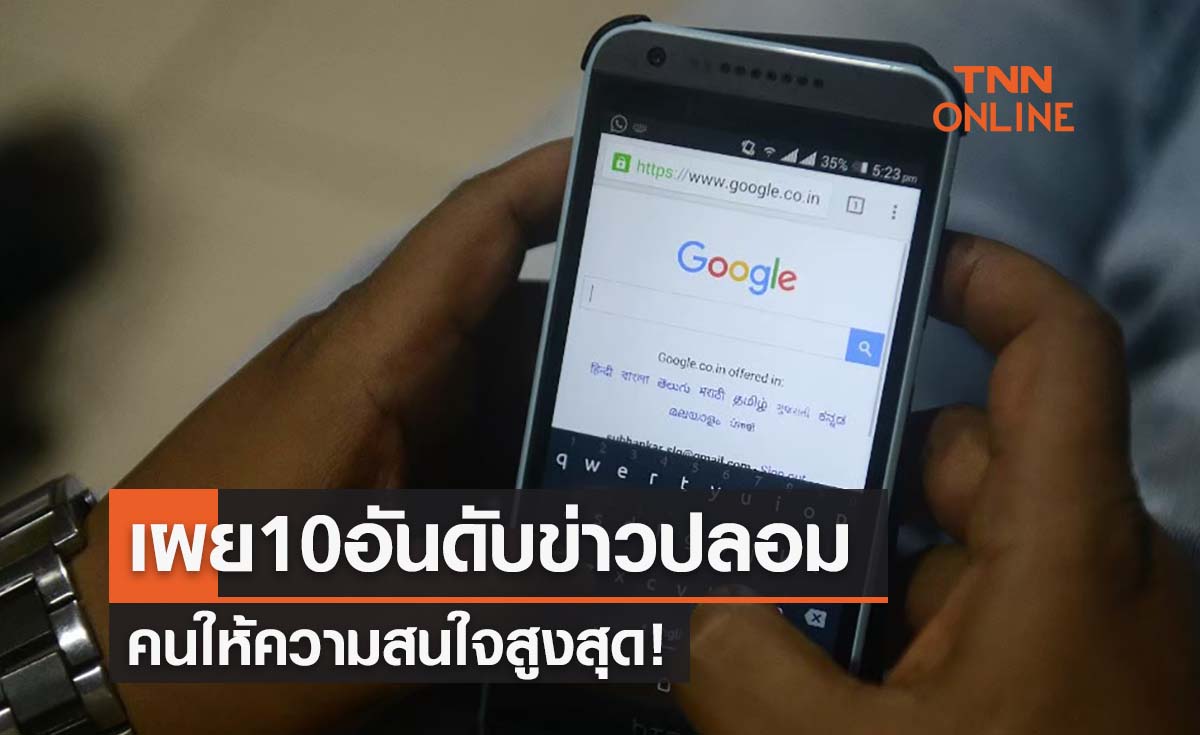 เปิด 10 อันดับข่าวปลอม "เงินกู้ได้ทุกอาชีพ" คนสนใจสูงสุด