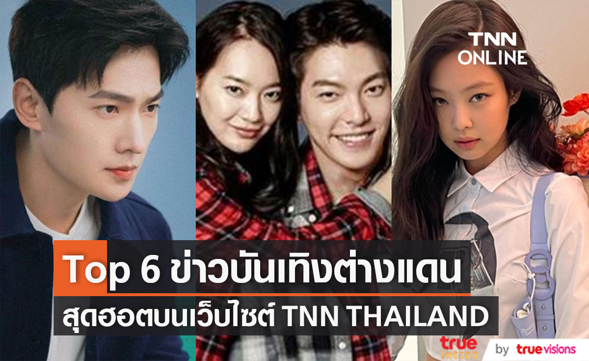 6 อันดับ "ข่าวบันเทิง" ต่างแดนสุดฮอต!! บนเว็บไซต์ TNN THAILAND