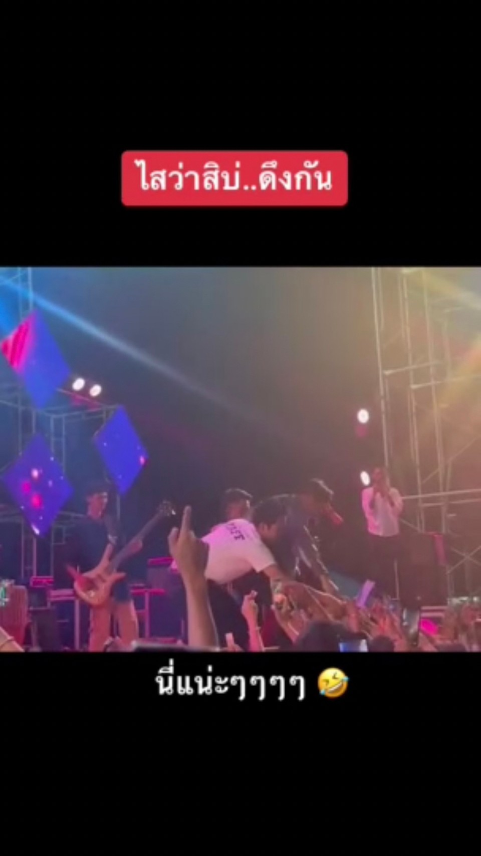 หวิดตกเวที “ก้อง ห้วยไร่” ถูกแฟนคลับดึงมือขณะร้องเพลง