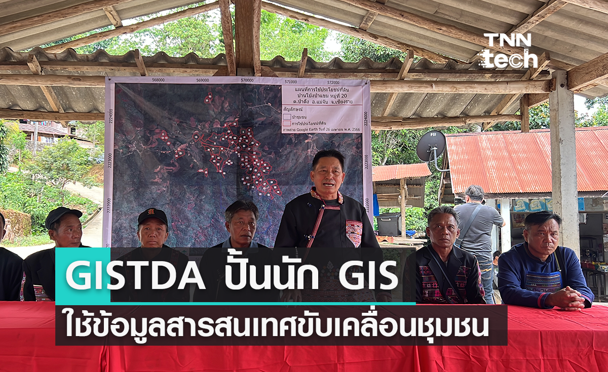 GISTDA ปั้นนัก GIS ผลักดันชุมชนสารสนเทศ ณ จังหวัดเชียงราย