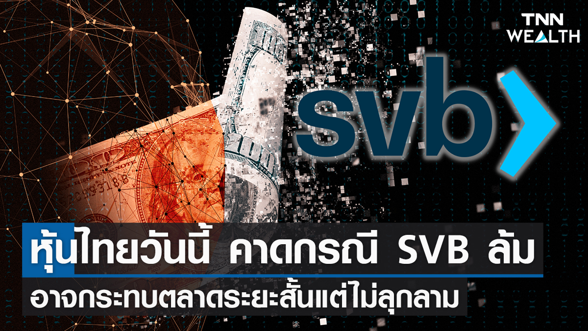 หุ้นไทยวันนี้ คาดกรณี SVB ล้มกระทบตลาด