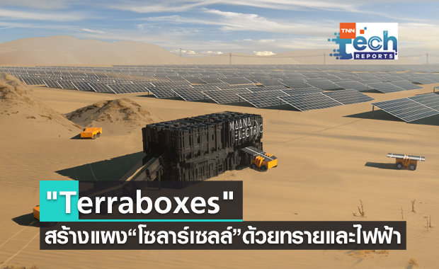 Terraboxes กล่องเปลี่ยนทรายและไฟฟ้าให้กลายเป็นแผงโซลาร์เซลล์ 