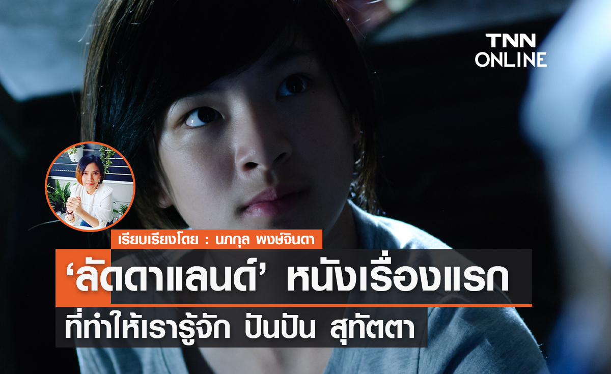 หนังเรื่องแรกที่ทำให้เรารู้จักสาวหน้าใส   "ปันปัน สุทัตตา"  ลัดดาแลนด์