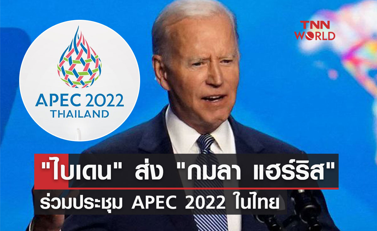 APEC 2022 ไบเดน ส่ง กมลา แฮร์ริส ร่วมประชุมเอเปคในไทย 