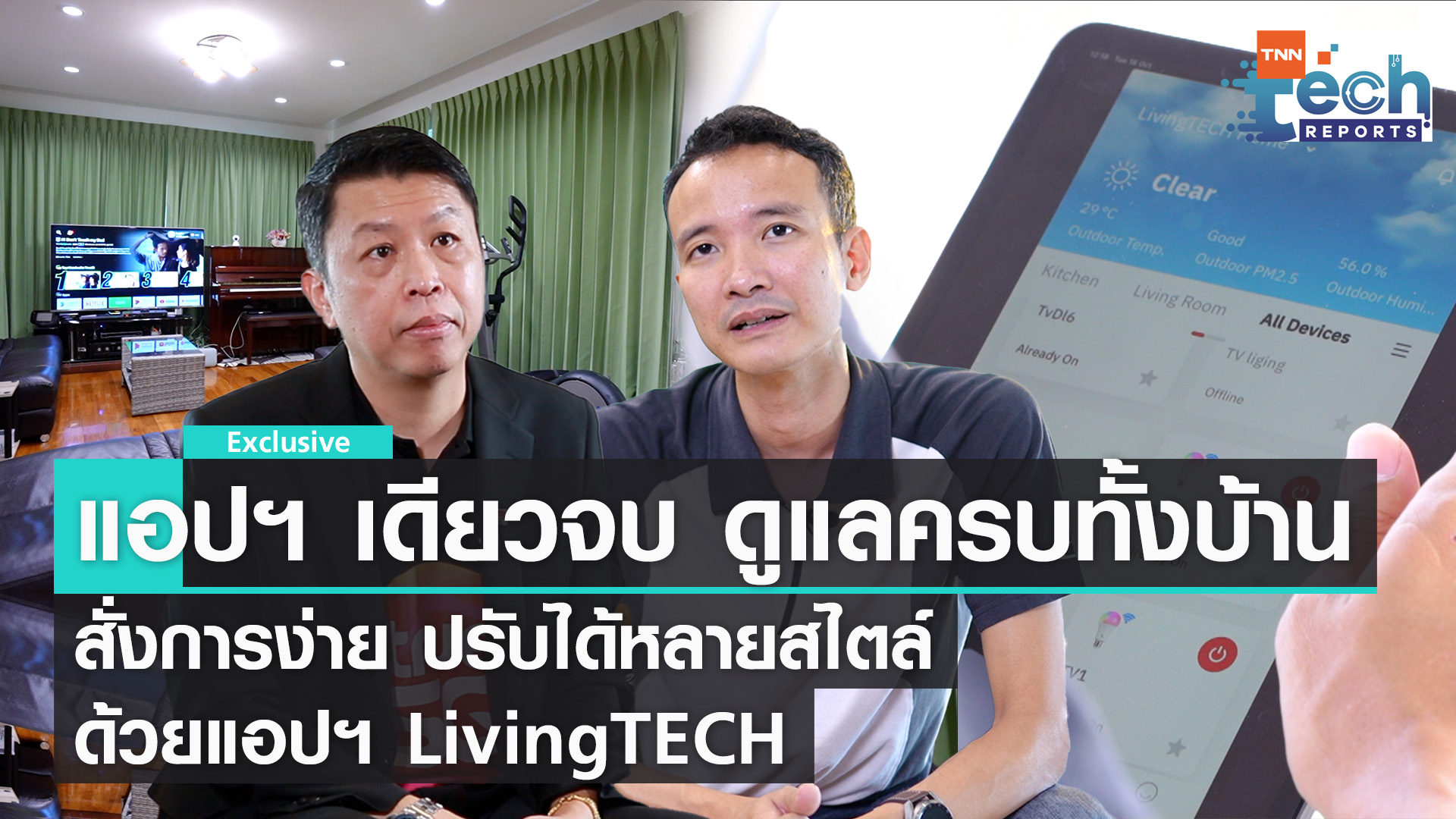 LivingTECH แอปฯ เดียวจบ ดูแลครบได้ทั้งบ้าน I TNN Tech Reports Weekly