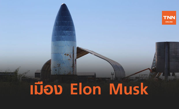 Starbase เมืองเท็กซัสที่ถูกสร้างโดย Elon Musk