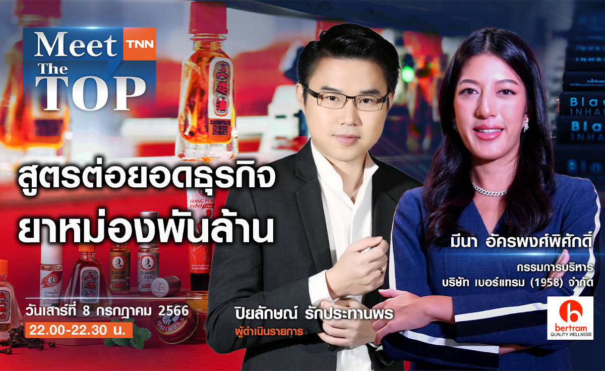 สูตรต่อยอดธุรกิจ ยาหม่องพันล้าน I เซียงเพียวอิ๊ว I MEET THE TOP EP.92