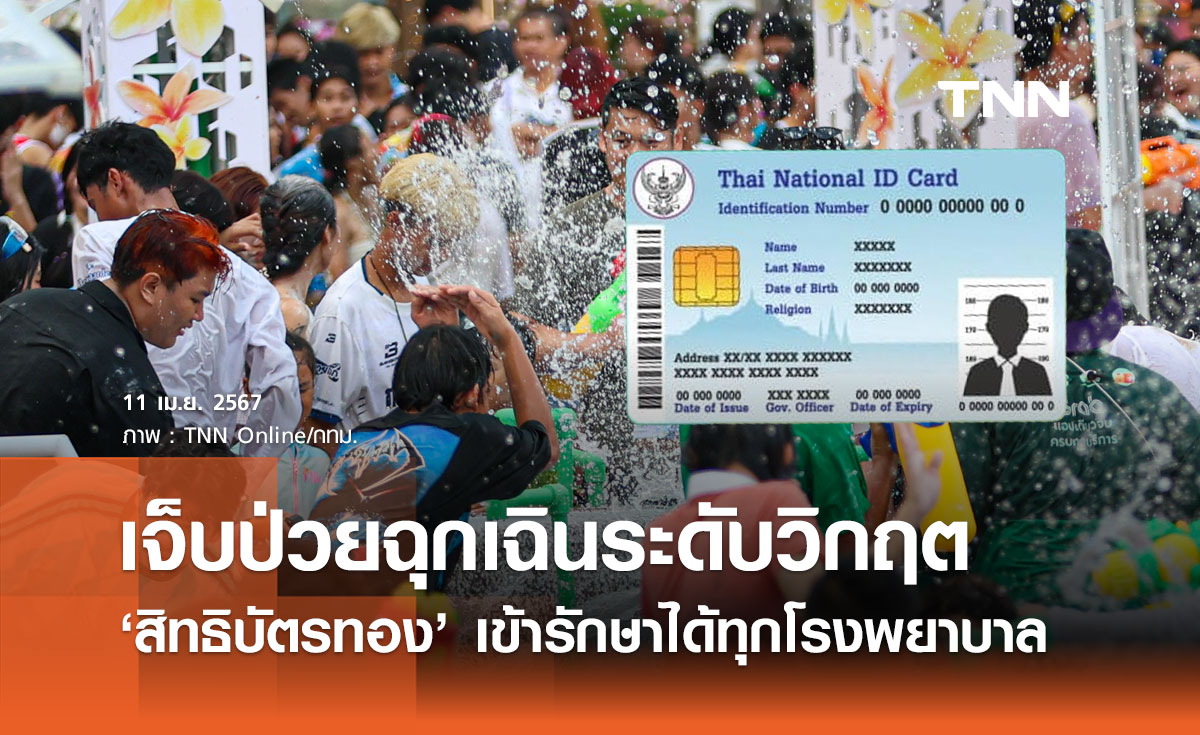 สงกรานต์ 2567 "สิทธิบัตรทอง" เจ็บป่วยฉุกเฉินระดับวิกฤตเข้ารักษาได้ทุก รพ.