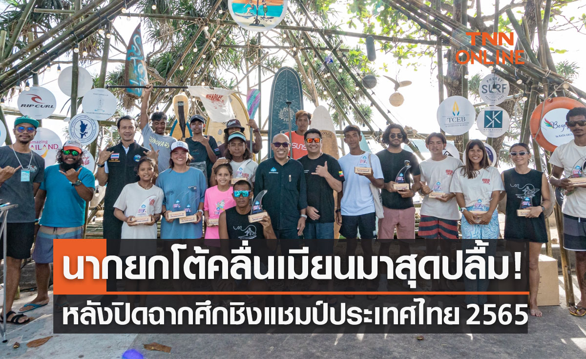 'นายกโต้คลื่นเมียนมา' ทึ่งผลงานเซิร์ฟชาวไทยหลังปิดฉากศึกชิงแชมป์ประเทศไทย 2565