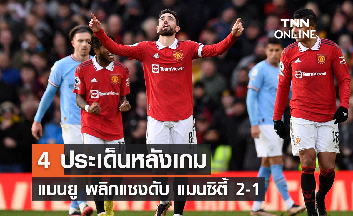 4 ประเด็นหลังเกม แมนยู พลิกแซงดับ แมนซิตี้ 2-1