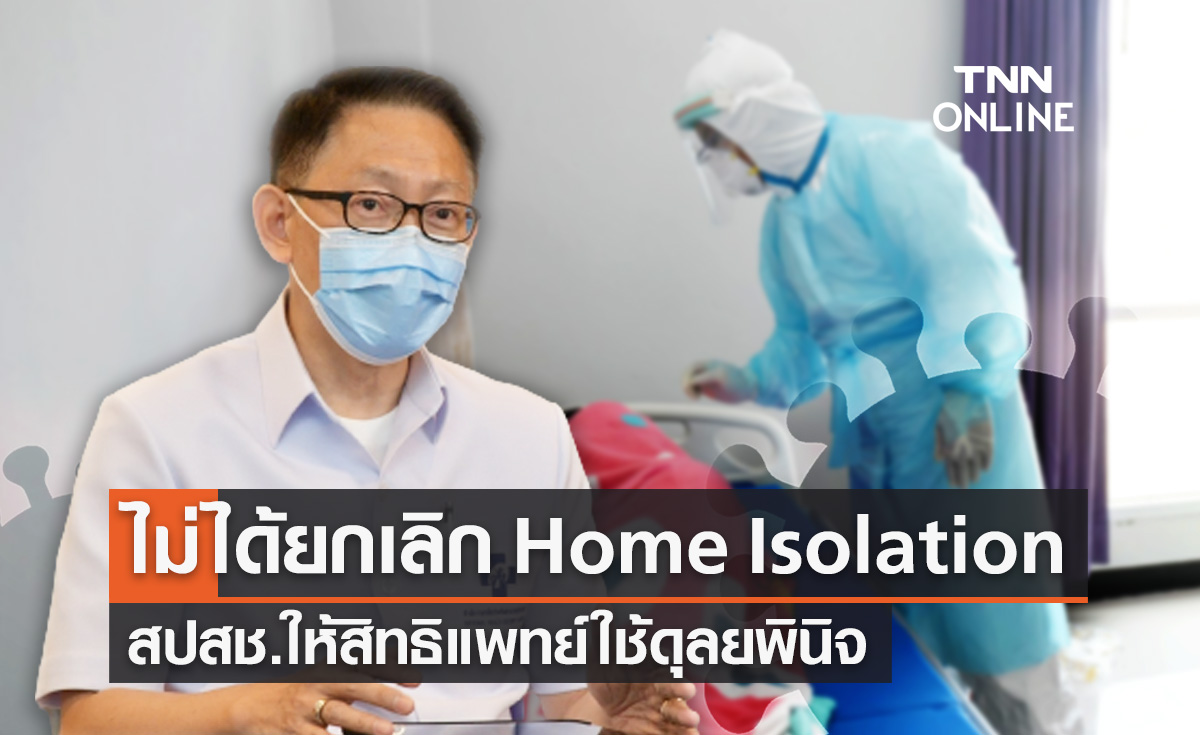 โควิด-19 สปสช.ยันไม่ได้ยกเลิก Home Isolation ให้สิทธิแพทย์ใช้ดุลยพินิจ