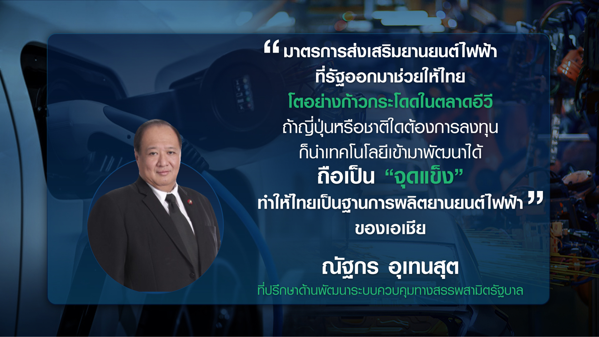 ไทยอยู่ตรงไหน ในยุค “อีวี” ครองโลก ไทยอยู่ตรงไหน ในยุค “อีวี” ครองโลก