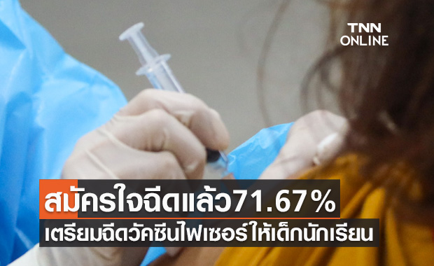 เตรียมฉีดวัคซีนไฟเซอร์ให้เด็กนักเรียน พบมีผู้สมัครใจฉีดแล้ว 71.67 %