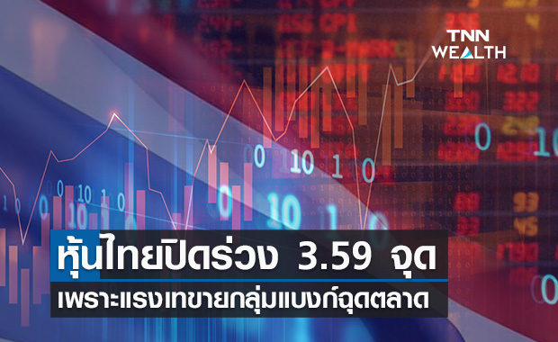 หุ้นไทย ปิดร่วง 3.59 จุด เหตุเจอแรงเทขายกลุ่มแบงก์ฉุดตลาด