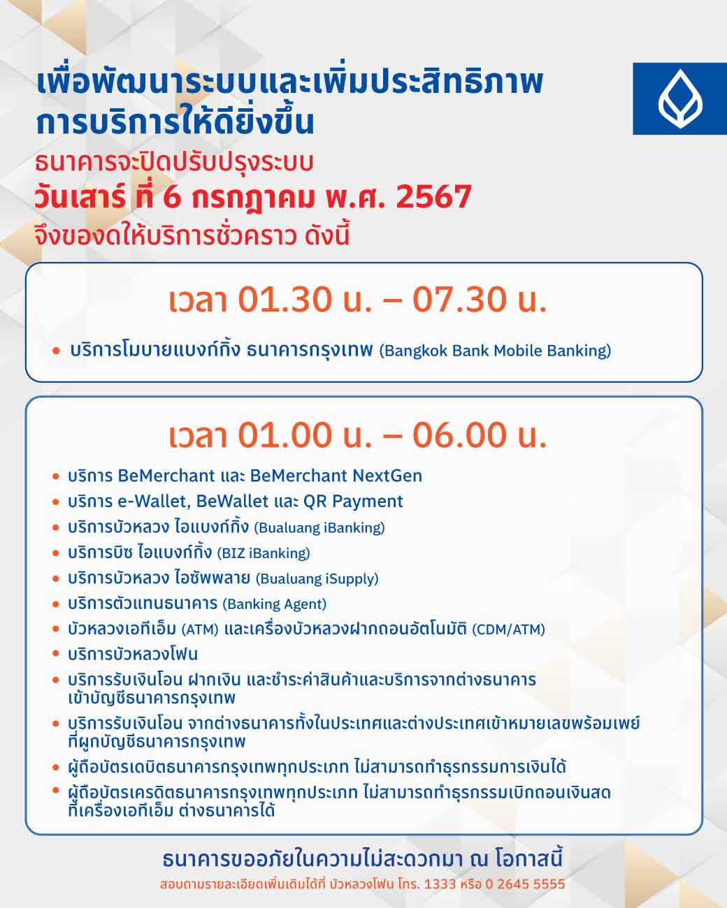 3 ธนาคาร แจ้งขอปิดปรับปรุงระบบ เช็กวัน-เวลา บริการไหนใช้ไม่ได้บ้าง ได้ที่นี่ 3 ธนาคาร แจ้งขอปิดปรับปรุงระบบ เช็กวัน-เวลา บริการไหนใช้ไม่ได้บ้าง ได้ที่นี่