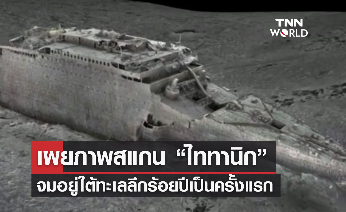 เผยภาพสแกน “ซากเรือไททานิก” ครั้งแรก  ไขปริศนาจมทะเลได้อย่างไร? 