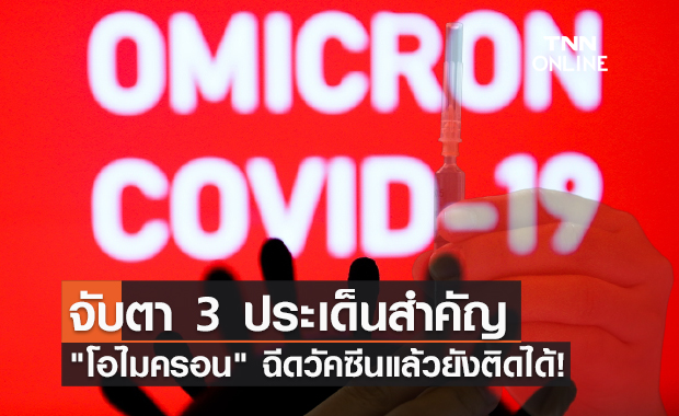 โอไมครอน! "หมอธีระวัฒน์" แนะจับตา 3 ประเด็นสำคัญฉีดวัคซีนครบแล้วยังติดได้