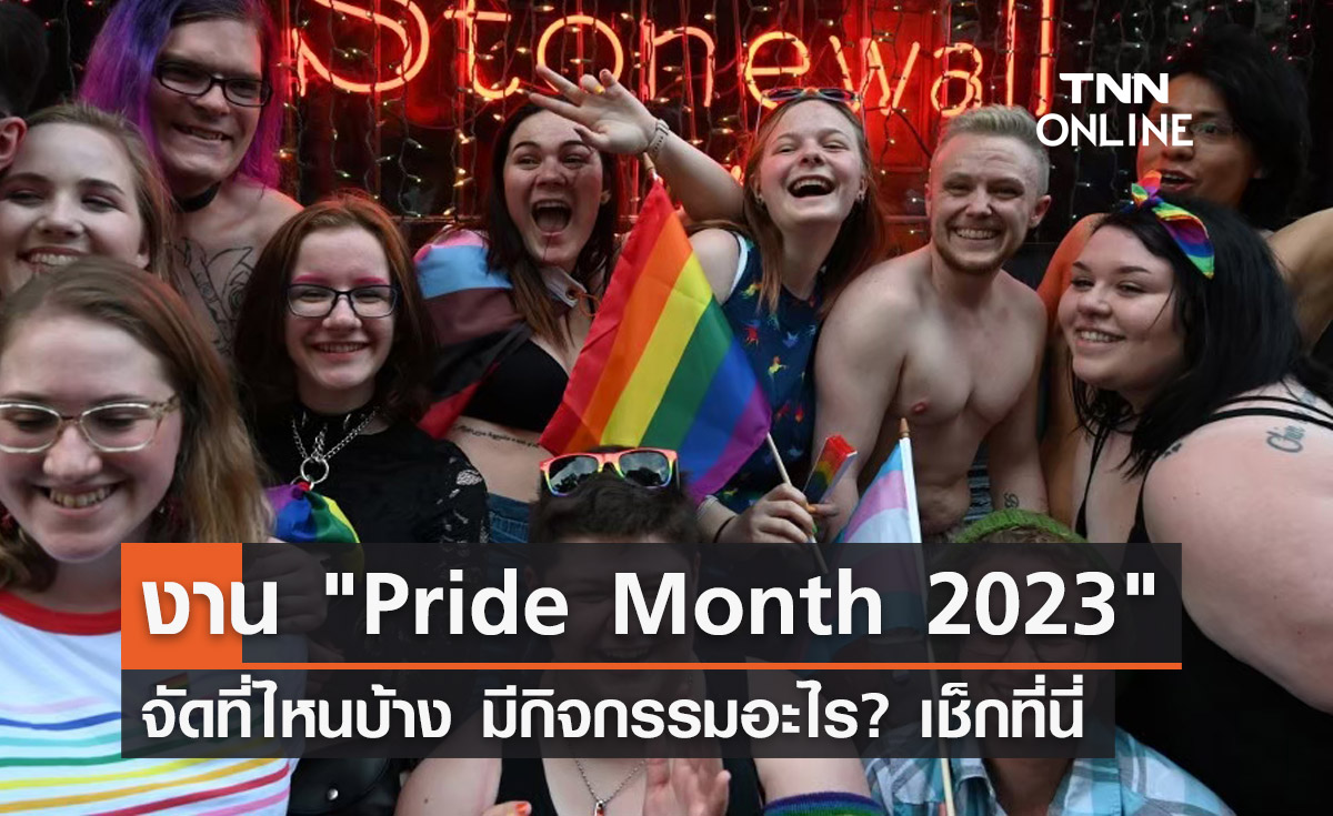 Pride Month 2023 จัดงานที่ไหน มีกิจกรรมเด่นๆอะไรบ้าง? เช็กที่นี่ 