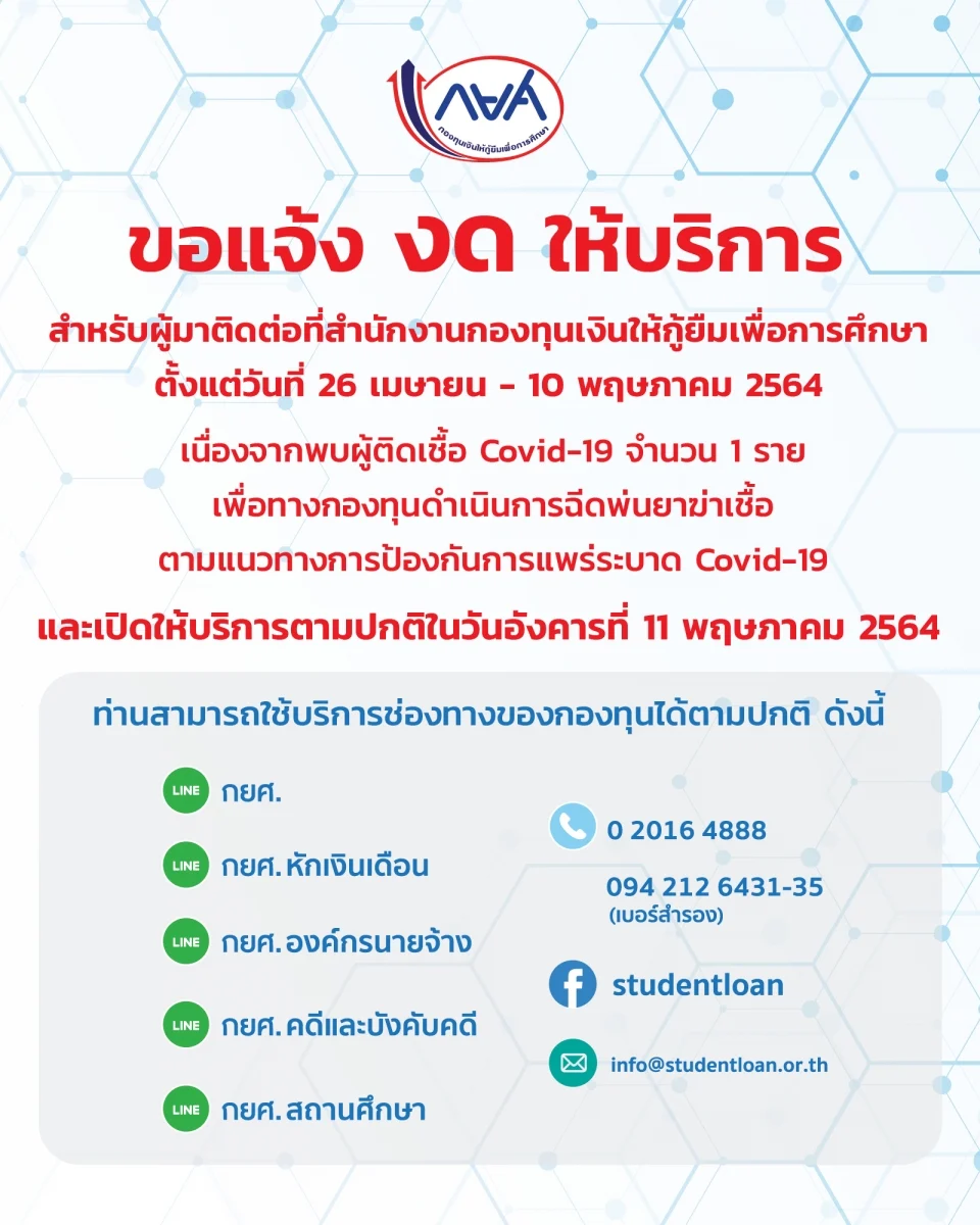 กยศ.แจ้งด่วน! พบพนักงานติดเชื้อโควิด งดให้บริการถึง 10 พ.ค. กยศ.แจ้งด่วน! พบพนักงานติดเชื้อโควิด งดให้บริการถึง 10 พ.ค.