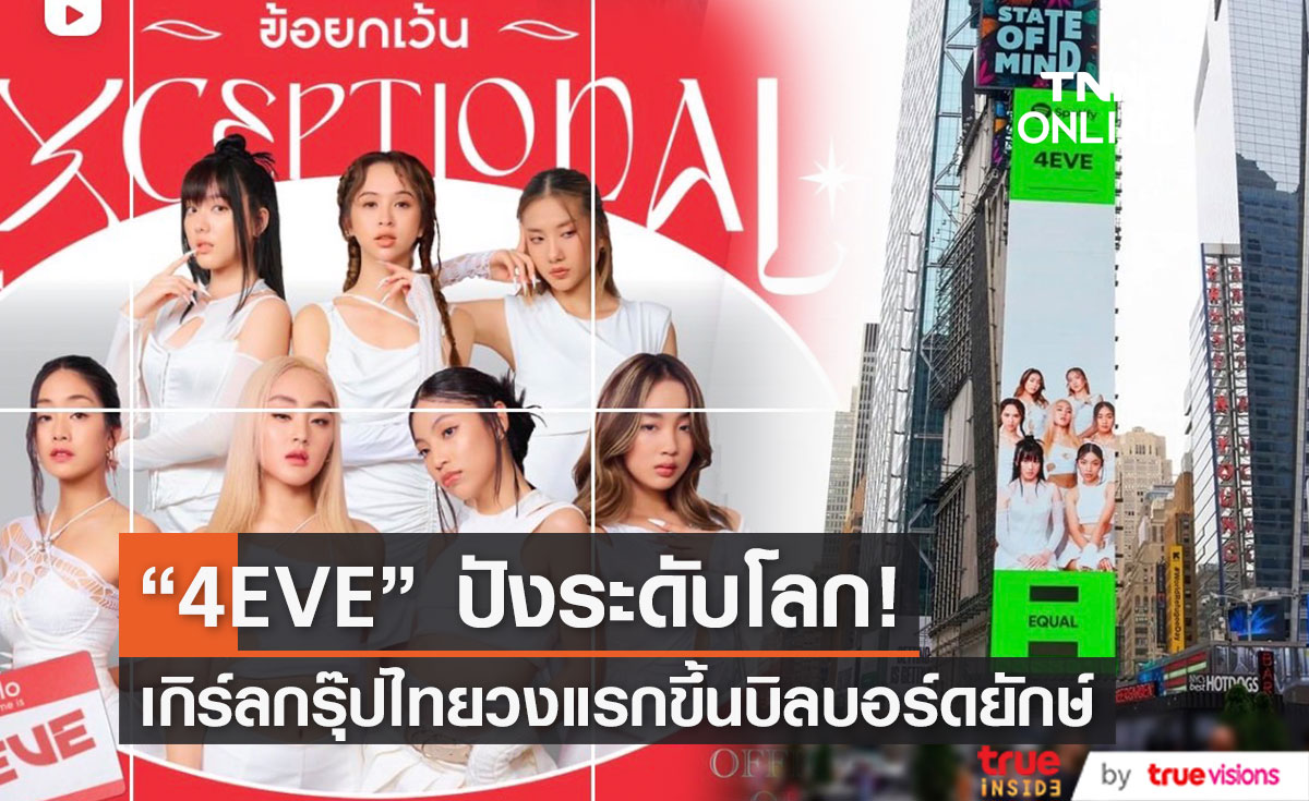 4EVE เกิร์ลกรุ๊ปไทยวงแรก ขึ้นบิลบอร์ด กลางไทม์สแควร์!!