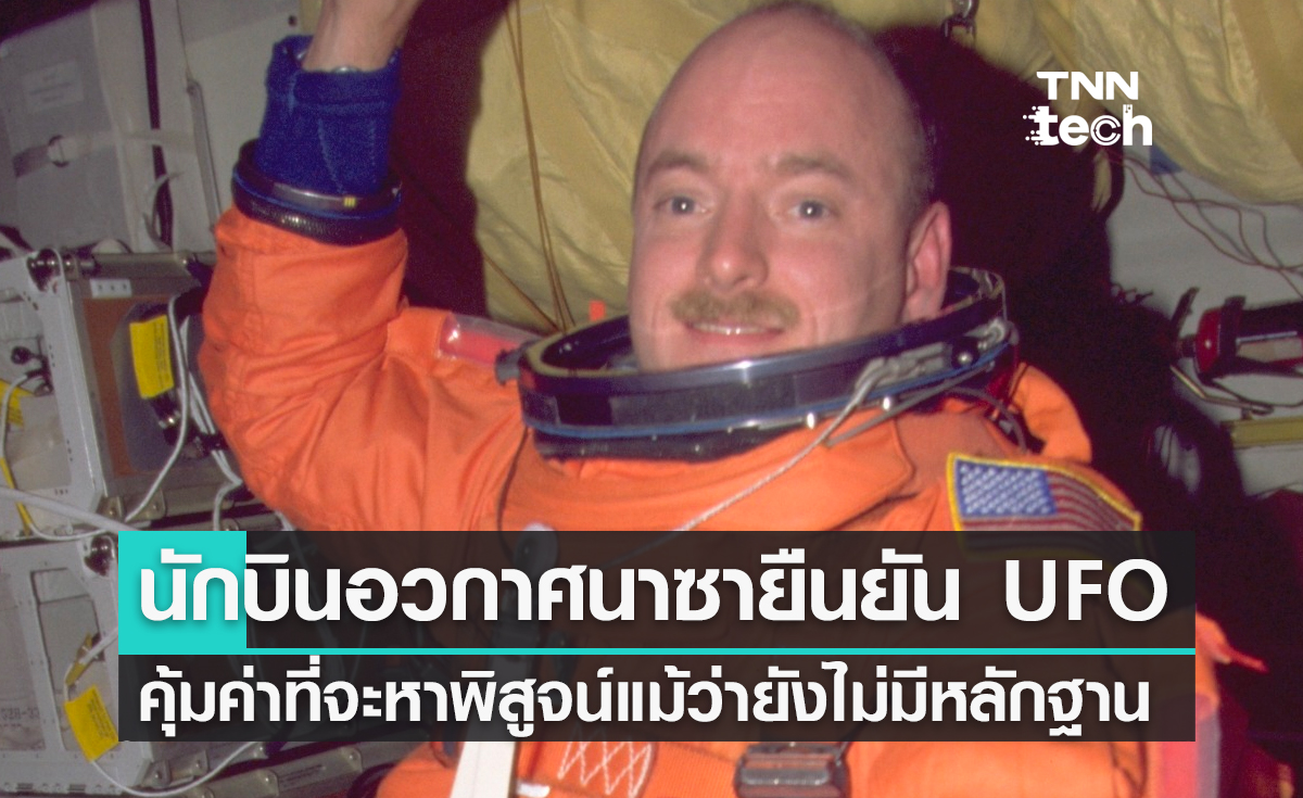 นักบินอวกาศสหรัฐฯ ยืนยัน "UFO ควรค่าแก่การตรวจสอบ แม้ว่าจะไม่มีหลักฐานที่แท้จริง" 