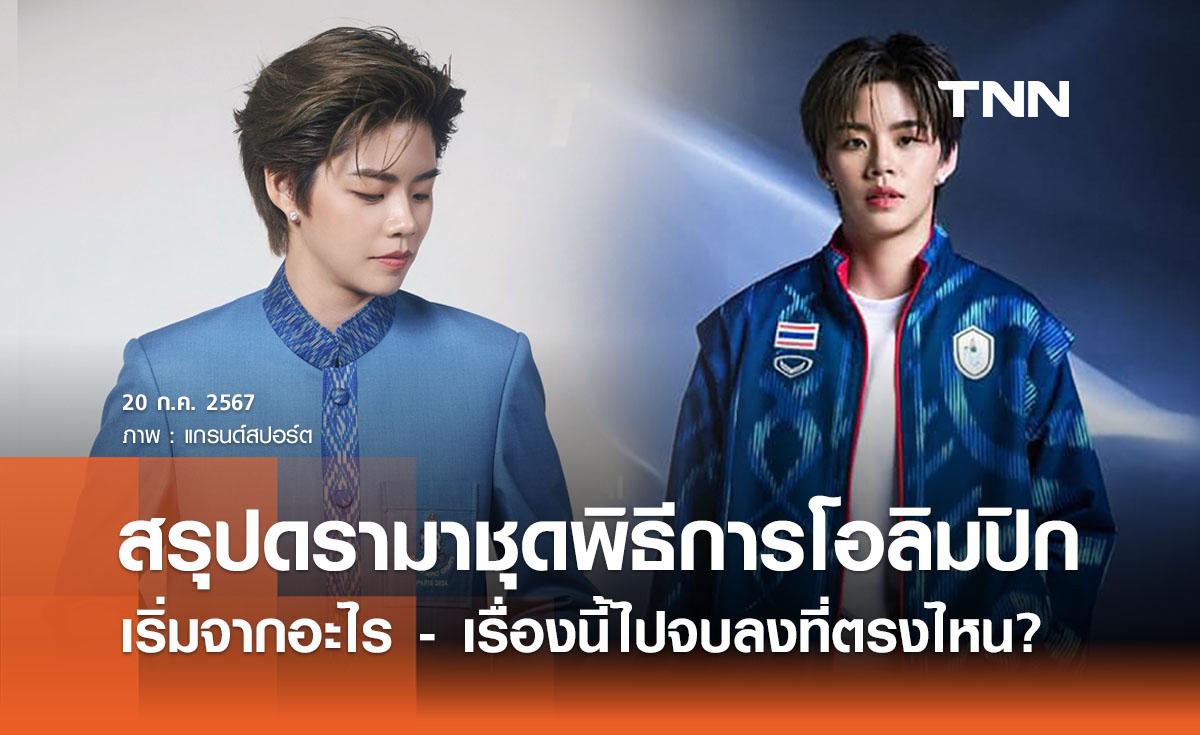 ดรามาชุดพิธีการโอลิมปิก 2024 เริ่มจากอะไร - เรื่องนี้มีบทสรุปไปจบที่ตรงไหน?