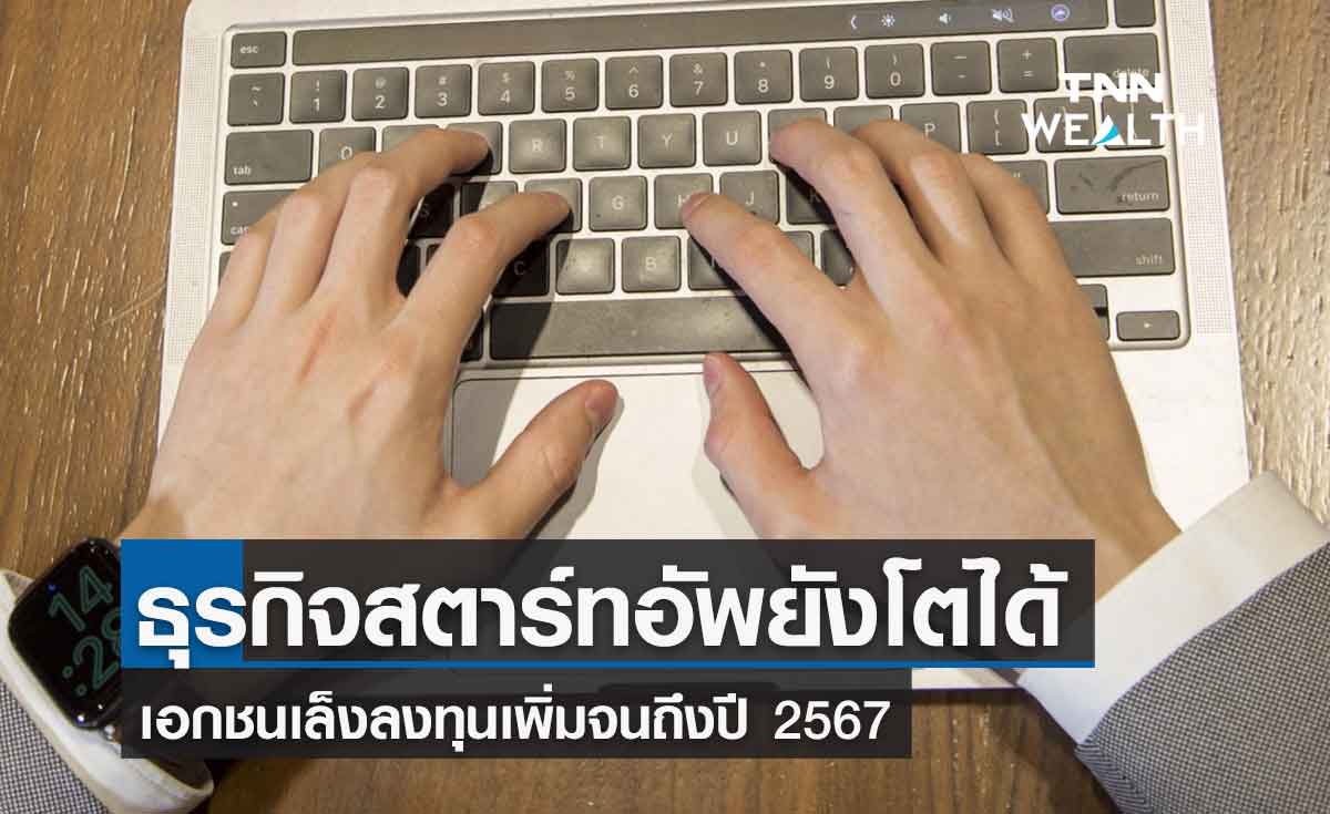 ธุรกิจสตาร์ทอัพ มีแนวโน้มโตได้ต่อเนื่อง เอกชนเล็งลงทุนเพิ่มจนถึงปี 2567