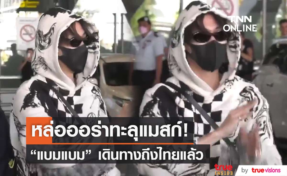 หล่อทะลุแมสก์ แบมแบม เดินทางถึงเมืองไทยแล้ว เตรียมเค้าต์ดาวน์ปีใหม่กับแฟนๆ 