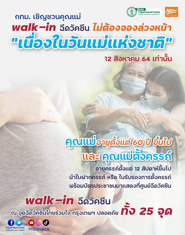 วันนี้เท่านั้น! หญิงตั้งครรภ์ - คุณแม่อายุ 60 ปี Walk-in ฉีดวัคซีนโควิด วันนี้เท่านั้น! หญิงตั้งครรภ์ - คุณแม่อายุ 60 ปี Walk-in ฉีดวัคซีนโควิด
