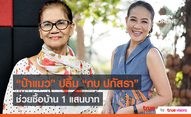 “ป้าแมว” ขอบคุณ "กบ ปภัสรา" ช่วยค่าดาวน์บ้าน  (มีคลิป)