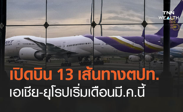 เช็กเลย! การบินไทยเปิด 13 เส้นทางบินระหว่างประเทศ มี.ค.นี้ 