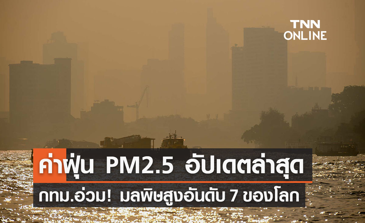 อัปเดตค่าฝุ่น PM2.5 ล่าสุด กทม.มลพิษสูงอันดับ 7 ของโลก 