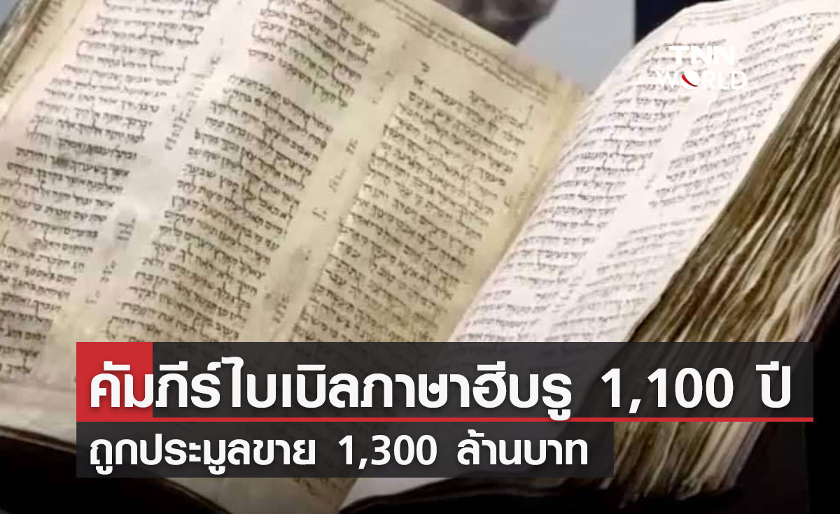 คัมภีร์ไบเบิลภาษาฮีบรู 1,100 ปี ถูกประมูลขาย 1,300 ล้านบาท