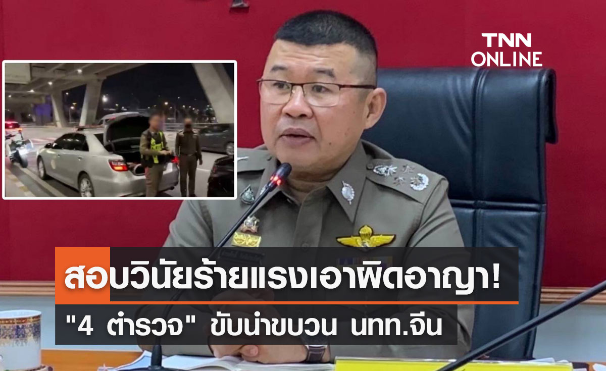 สั่งสอบวินัยร้ายแรง-เอาผิดอาญา "4 ตำรวจ" ขับนำขบวน นทท.จีน