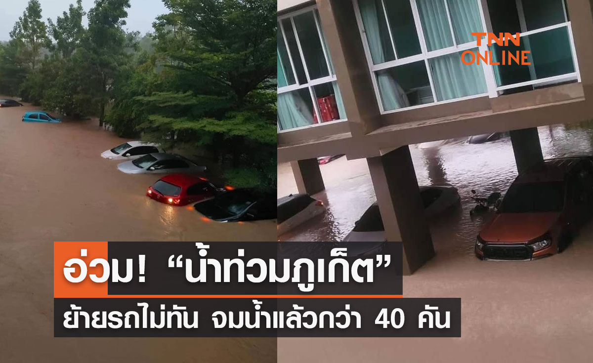 เปิดภาพ "น้ำท่วมภูเก็ต" ฝนตกหนัก รถยนต์– รถจยย. จมน้ำหลายคัน 