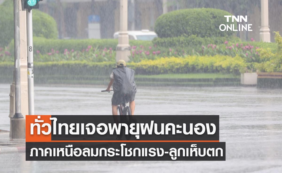 พยากรณ์อากาศวันนี้และ 7 วันข้างหน้า ทั่วไทยเจอพายุฝนคะนอง ภาคเหนือลมกระโชกแรง-ลูกเห็บตก