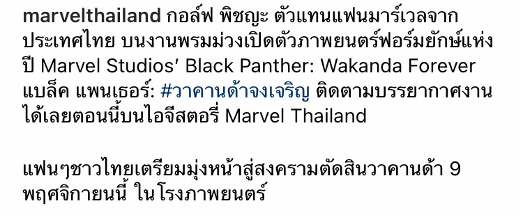 บุกฮอลลีวูด!! 'กอล์ฟ พิชญะ’ ตัวแทนแฟนมาร์เวลไทยร่วมเปิดตัว Black Panther: Wakanda Forever