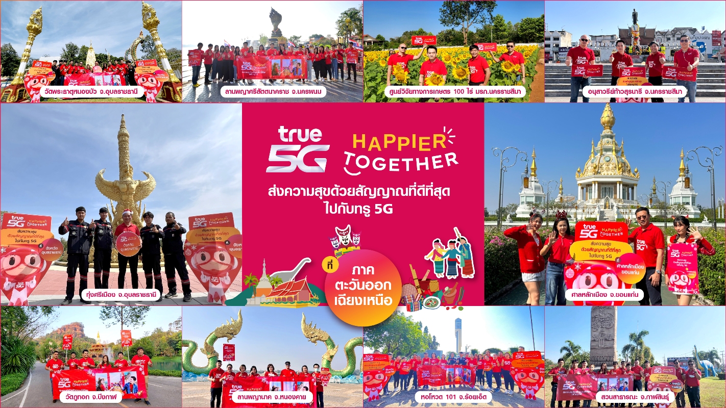 ต้อนรับเทศกาลเฉลิมฉลองปีใหม่นี้...ทรู 5G ให้คนไทยสุขยิ่งขึ้น ส่งสัญญาณที่ดีที่สุดครอบคลุมทั่วไทย