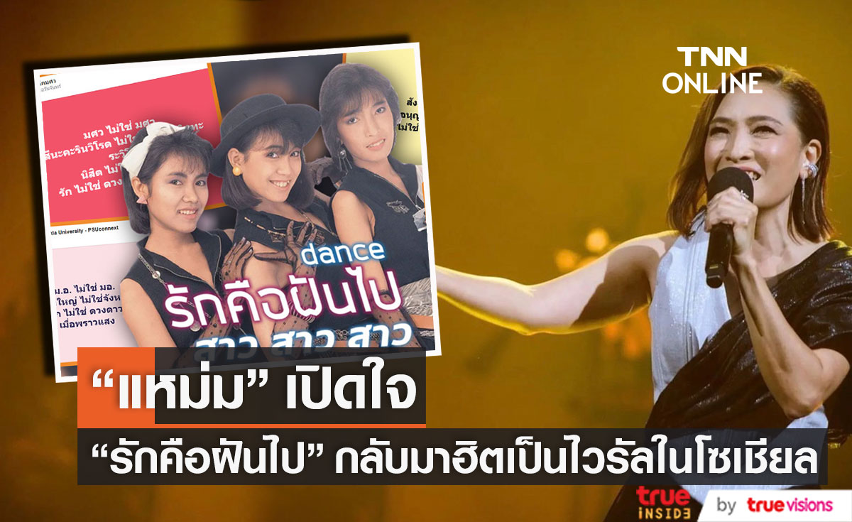 เปิดใจ "แหม่ม พัชริดา" เจ้าของเสียงร้อง "รักมิใช่ดวงดาวเมื่อพราวแสง" ไวรัลสุดฮิตในโซเชียล!!