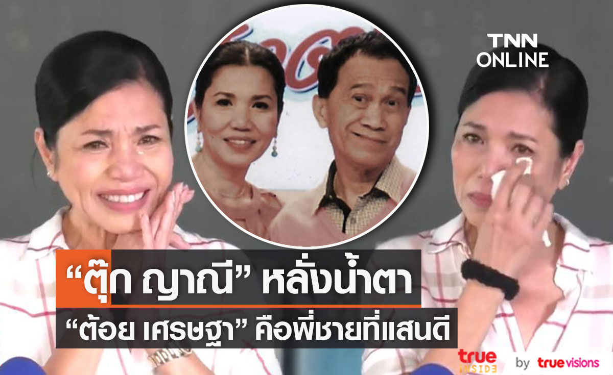 "ตุ๊ก ญาณี" หลั่งน้ำตายก "ต้อย เศรษฐา" คือพี่ชายที่แสนดี (มีคลิป)