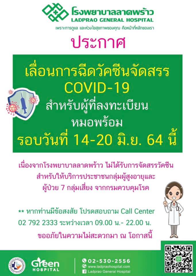 เช็กด่วน! รพ.รัฐ-เอกชน ประกาศเลื่อนฉีดวัคซีนกลุ่ม หมอพร้อม ตั้งแต่ 14 มิ.ย.เป็นต้นไป เช็กด่วน! รพ.รัฐ-เอกชน ประกาศเลื่อนฉีดวัคซีนกลุ่ม หมอพร้อม ตั้งแต่ 14 มิ.ย.เป็นต้นไป