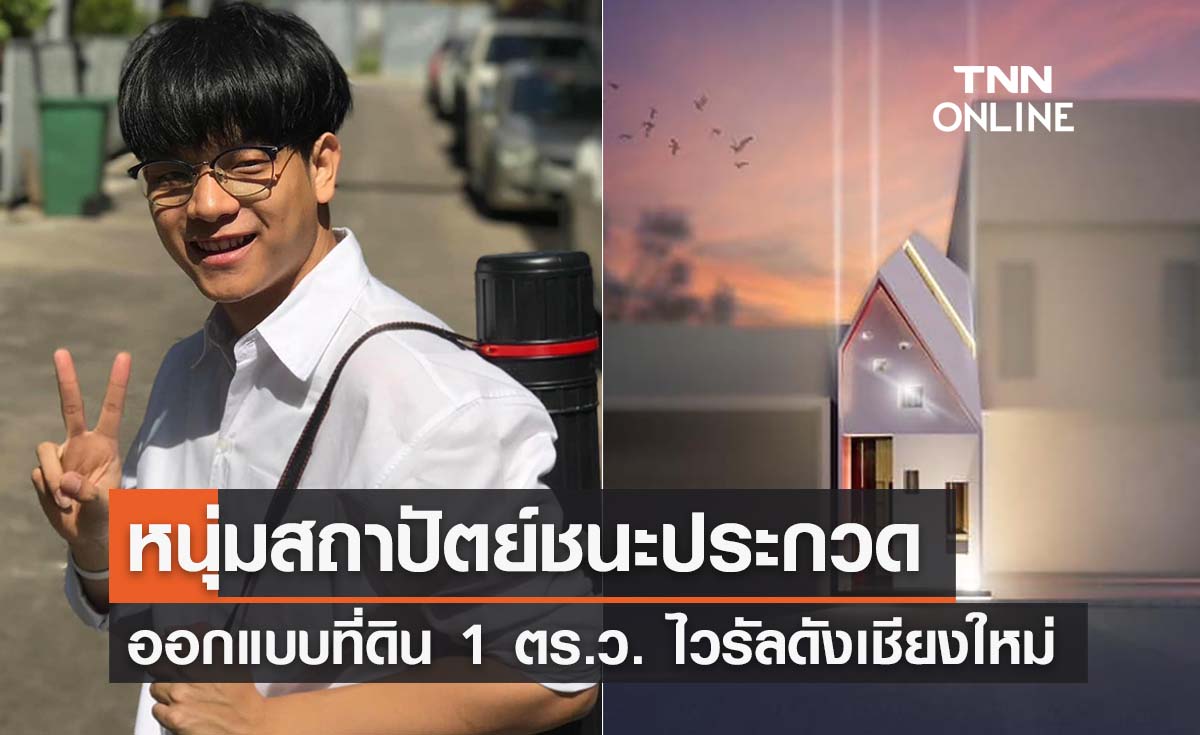 หนุ่มสถาปัตย์ชนะประกวดไอเดีย ‘ออกแบบที่ดิน 1 ตร.ว.’  ไวรัลดังเชียงใหม่ 