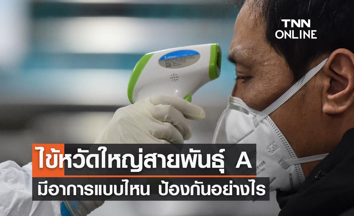 ไข้หวัดใหญ่สายพันธุ์ A หากป่วยมีอาการแบบไหน ป้องกันไม่ให้ติดเชื้ออย่างไร