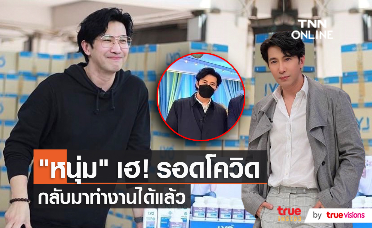 “หนุ่ม กรรชัย” รอดโควิด-19 กลับมาลุยงานต่อ (มีคลิป)