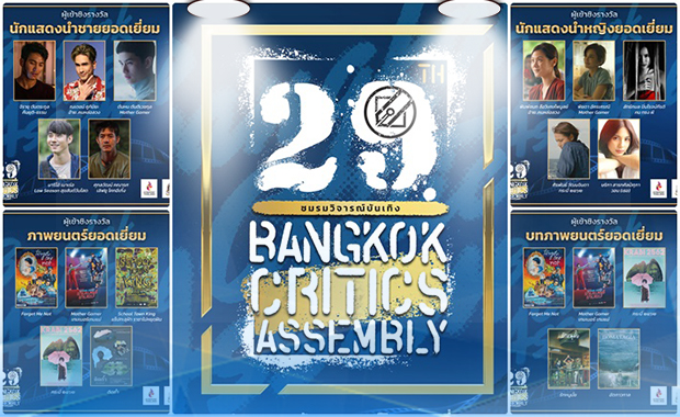 ชมรมวิจารณ์บันเทิง เปิดรายชื่อผู้เข้าชิงรางวัลภาพยนตร์ไทย ครั้งที่ 29 ชมรมวิจารณ์บันเทิง เปิดรายชื่อผู้เข้าชิงรางวัลภาพยนตร์ไทย ครั้งที่ 29