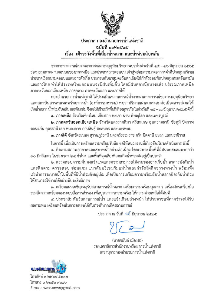 กอนช.เตือน 25 จังหวัด เหนือ-อีสาน-ใต้ ระวังน้ำหลาก น้ำท่วมฉับพลัน 15-17 มิ.ย. กอนช.เตือน 25 จังหวัด เหนือ-อีสาน-ใต้ ระวังน้ำหลาก น้ำท่วมฉับพลัน 15-17 มิ.ย.