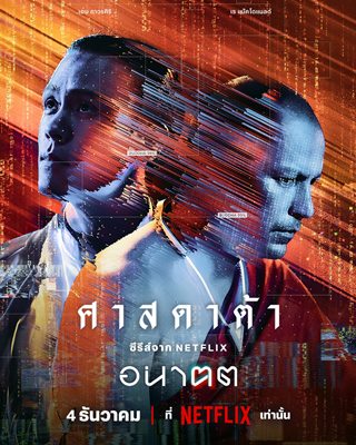 เปิด 4 เรื่องย่อดราม่าเข้มข้นจาก อนาฅต  ซีรีส์ล้ำยุคเขย่าทุกความเป็นไทย
