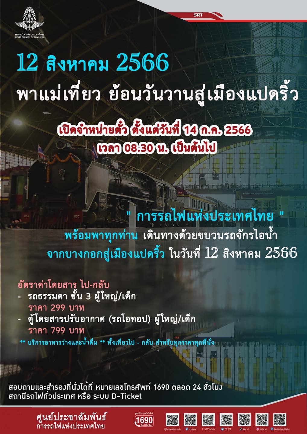 รถจักรไอน้ำพาแม่เที่ยว เปิดจองตั๋วแล้ว! เช็กโปรแกรมทัวร์ 12 สิงหา ได้เลยที่นี่!