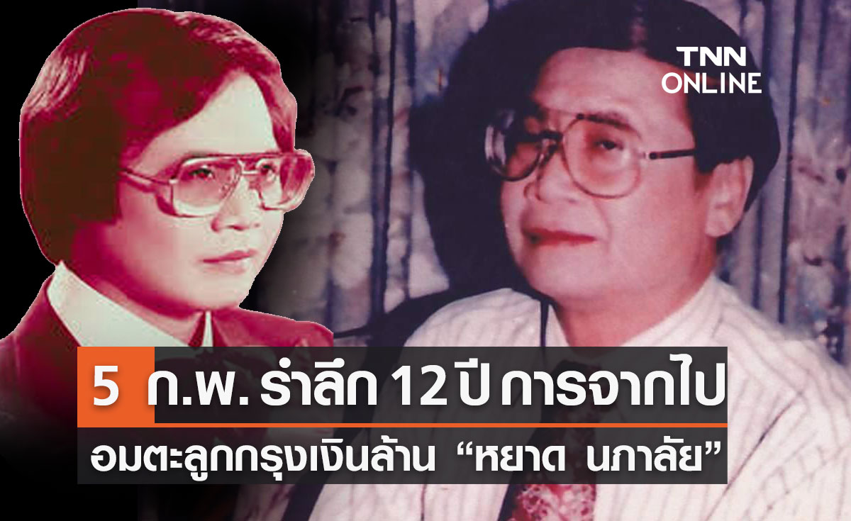 เปิดประวัติ "หยาด นภาลัย" รำลึก 12 ปีการจากไป กับตำนานบทเพลงอันทรงคุณค่า 